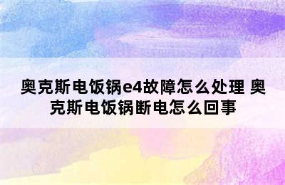 奥克斯电饭锅e4故障怎么处理 奥克斯电饭锅断电怎么回事